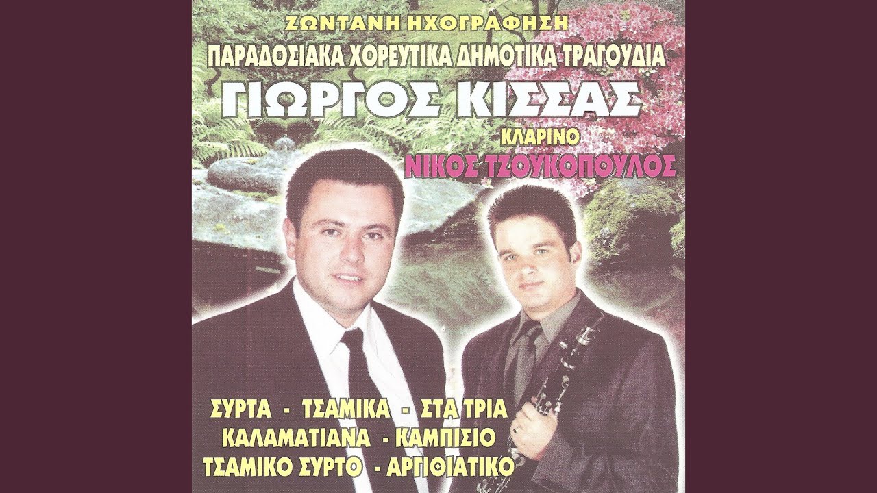 Συρτοτσιφτετέλια: Ανάθεμα την ώρα / Νάμουνα...