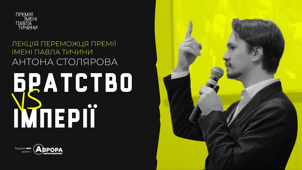 Лекція переможця Премії імені Павла Тичини Антона Столярова «Братство vs Імперії».
