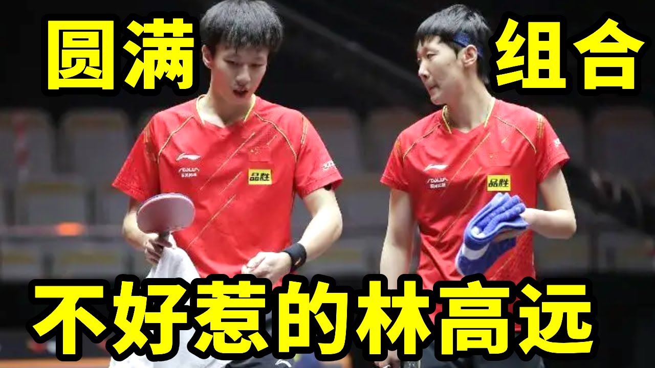 拆林高远的混双比拆王楚钦的还可怕！他上头了是真的见人就打【是甜米酱呀】
