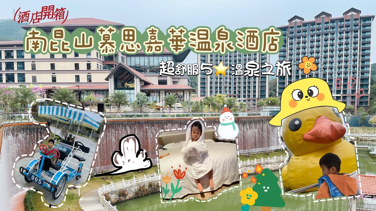 酒店開箱 7 :南昆山兩日一夜溫泉之旅，最正嘅5星級享受～南崑山慕思嘉華温泉酒店   #南崑山慕思嘉華温泉酒店#酒店開箱#惠州酒店#惠州温泉酒店 #粵語YouTuber