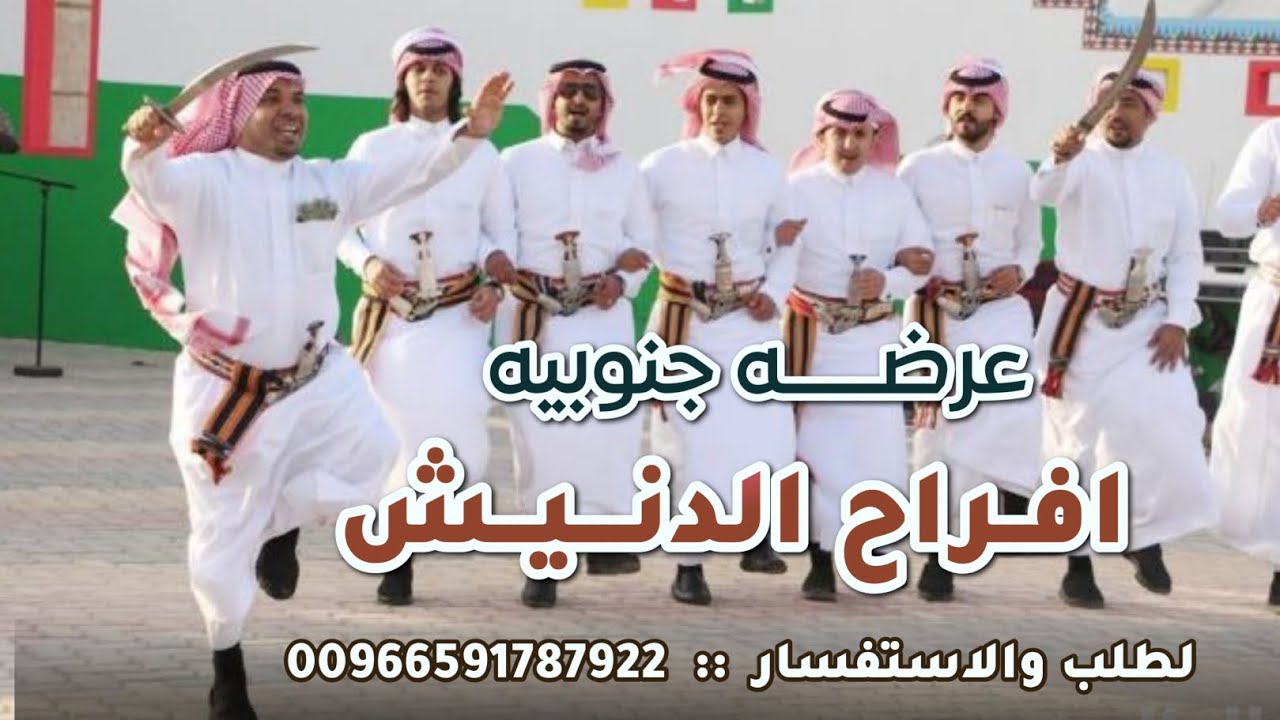 شيله عرضه جنوبيه ـ افراح الدنيش ـ زواج العريس / عبدالرحمن سلطان ـ يالدنيش انتم هل العز والفزعات 2024