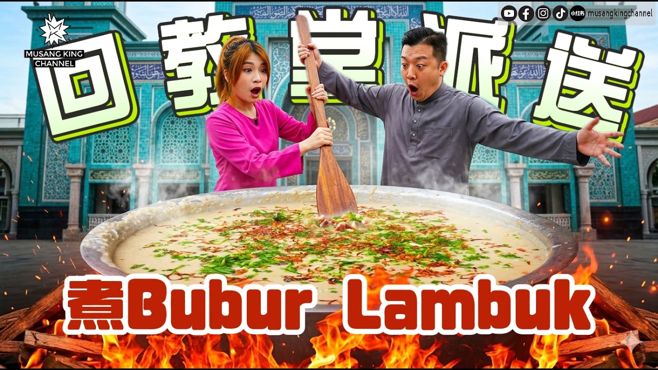 第一次体验斋戒月文化 💗 一锅粥要30多样材料太夸张了 😊 我们的Drive Thru 爆单！