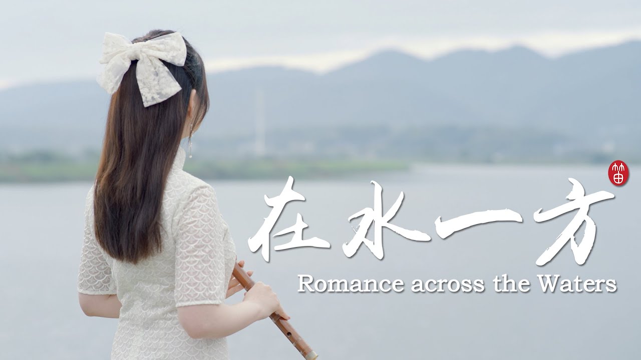 【董敏笛子】Romance across the Waters｜柔情笛曲《在水一方》，一位佳人遥立中央