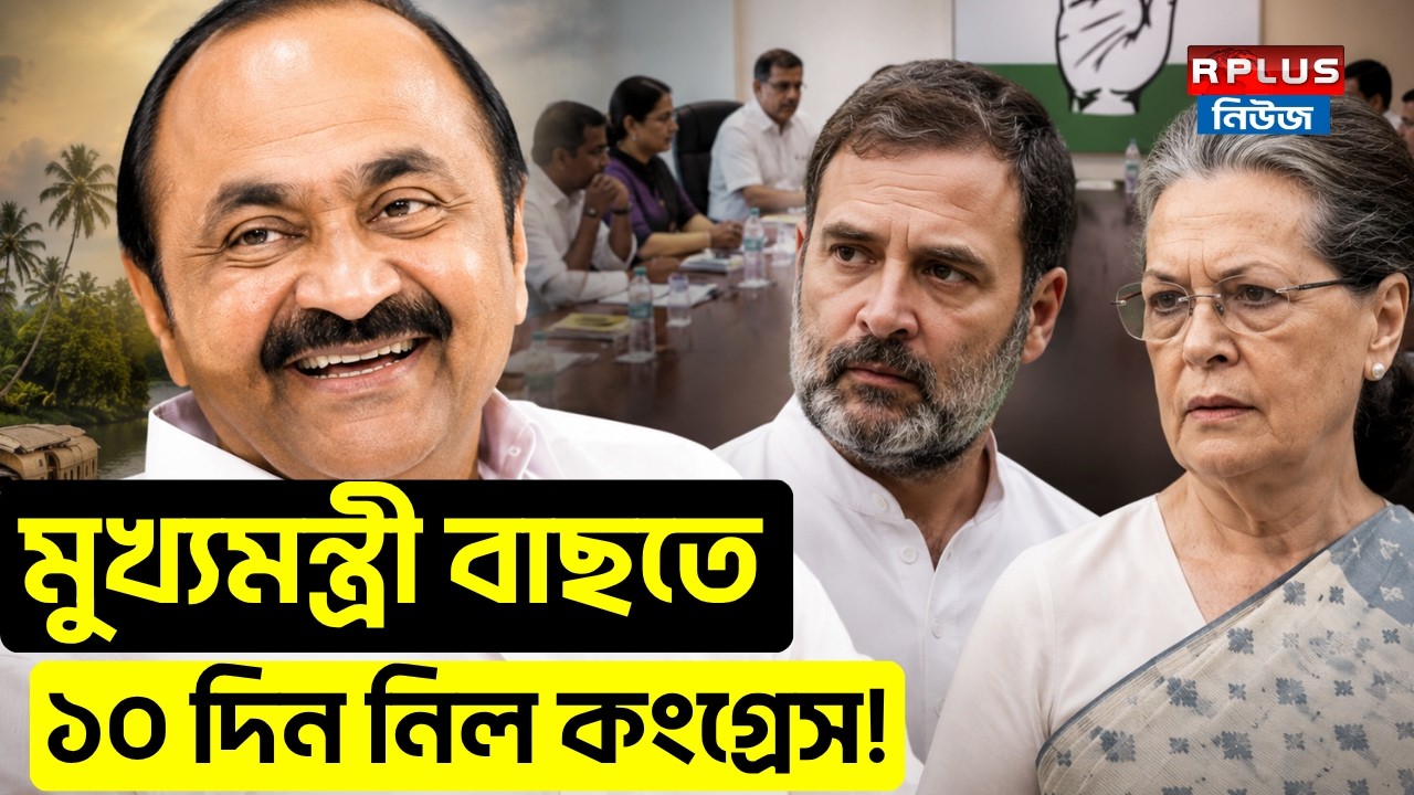Kerala CM News: মুখ্যমন্ত্রী বাছতে১০ দিন নিল কংগ্রেস ! |V. D. Satheesan | Congress | Kerala Politics