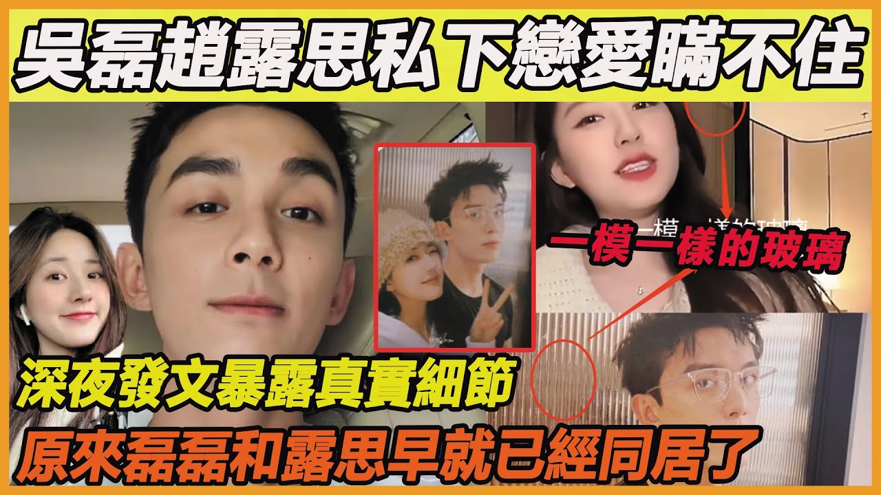 吳磊趙露思私下真的在一起了！開車約會同居酒店被曝光，三大細節證實吳露cp早就已經在一起~
