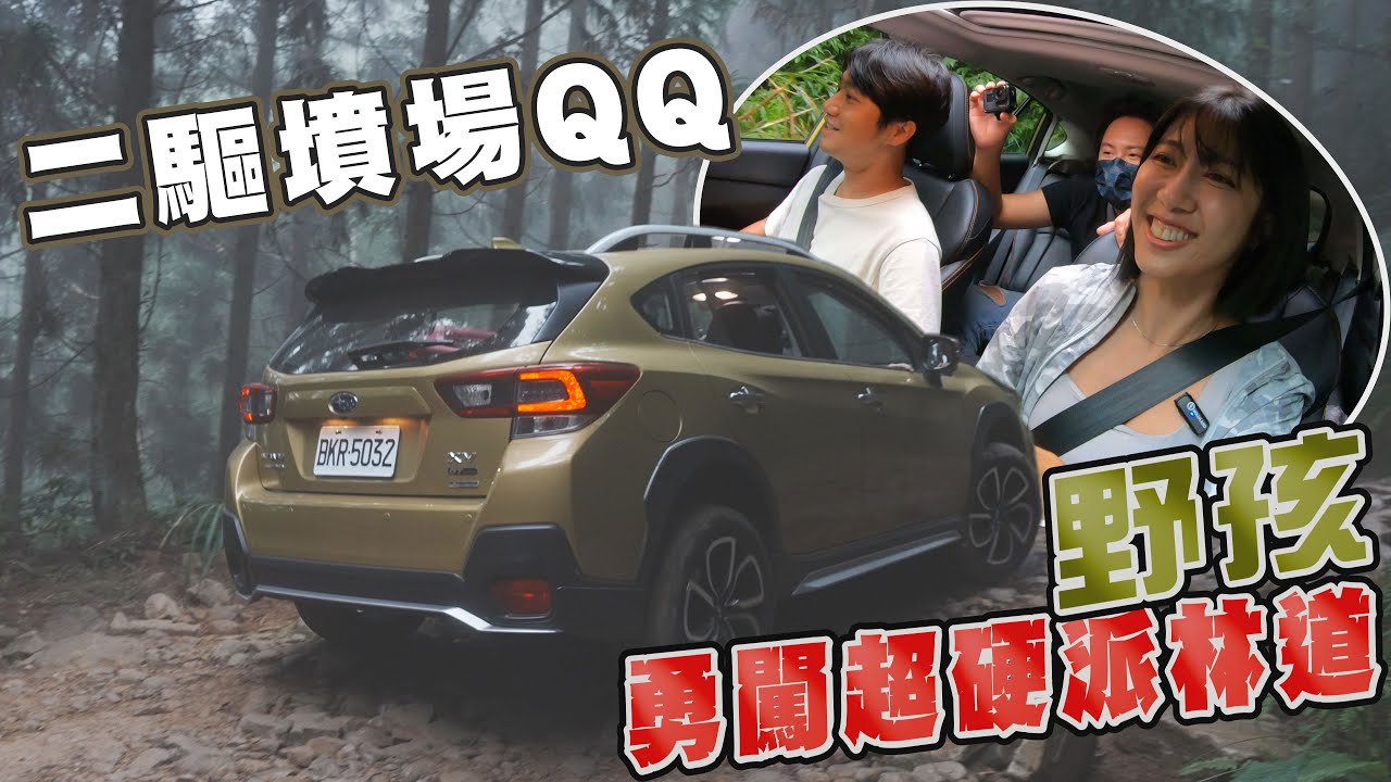 戶外玩咖 烙野孩 都意外的二驅墳場 超硬派蓬萊林道野營之旅 真的能成功嗎? feat.Subaru XV - 廖怡塵 @imyeahhi 【全民瘋車Bar】398