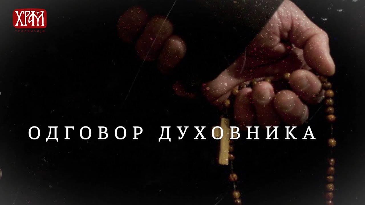 Одговор духовника - Како делује невоља на човекову душу