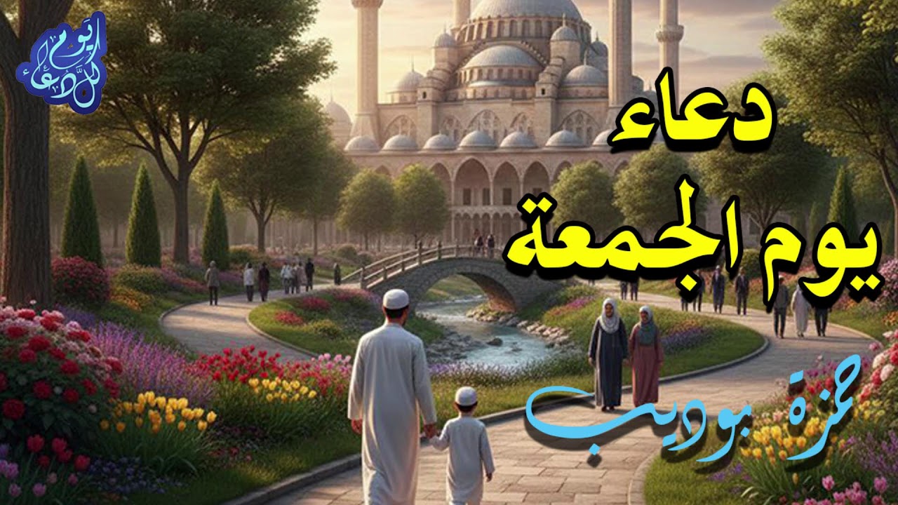 دعاء ليلة الجمعة للقارئ حمزة بوديب