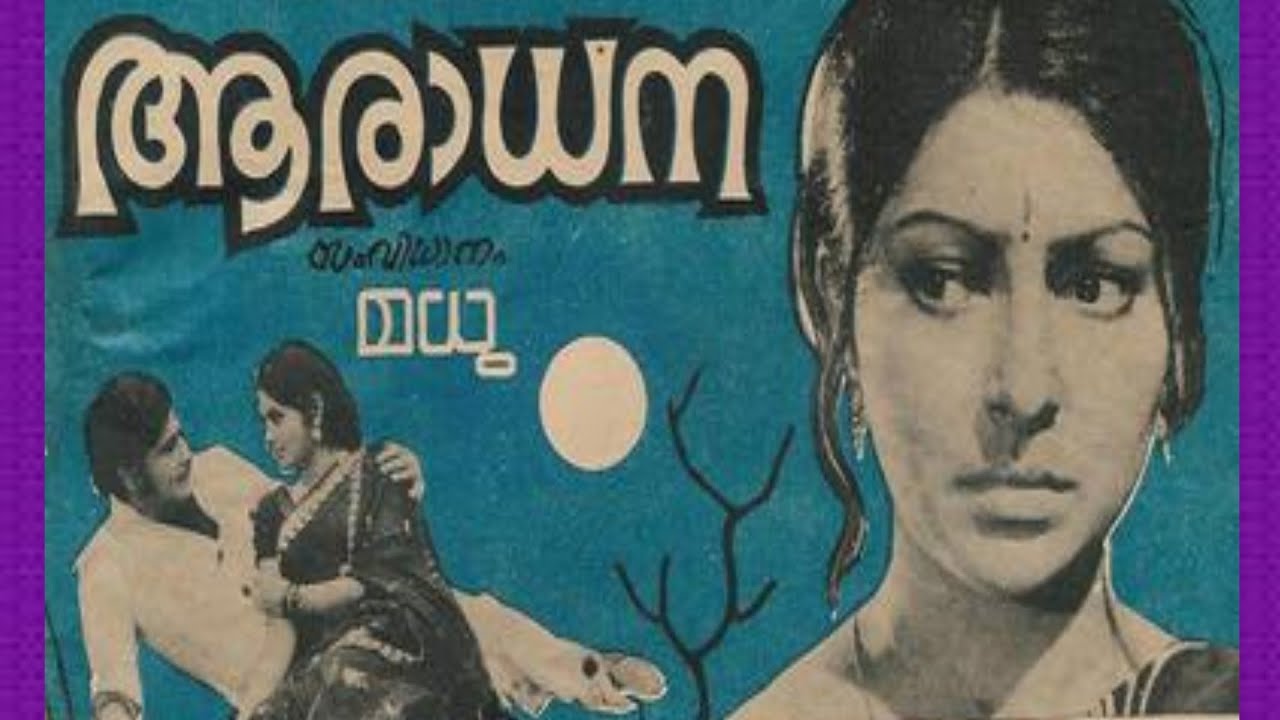 Araro ariraro | ആരാരോ അരിരാരോ | 1977 | [ N G ]