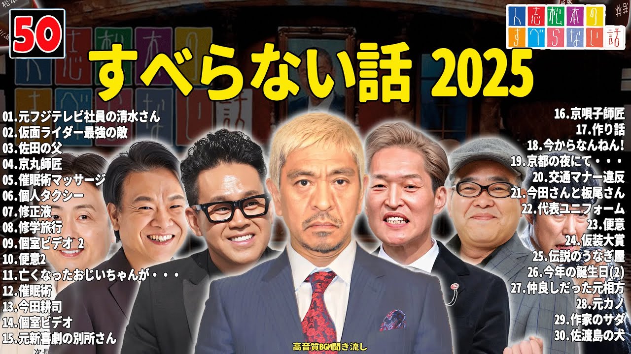 【広告なし】人志松本のすべらない話 人気芸人フリートーク 面白い話 まとめ #50 【作業用・睡眠用・聞き流し】