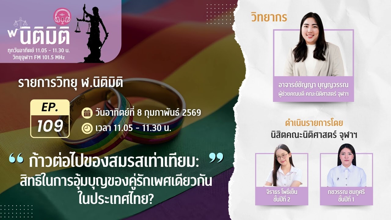 ฬ.นิติมิติ EP.109 