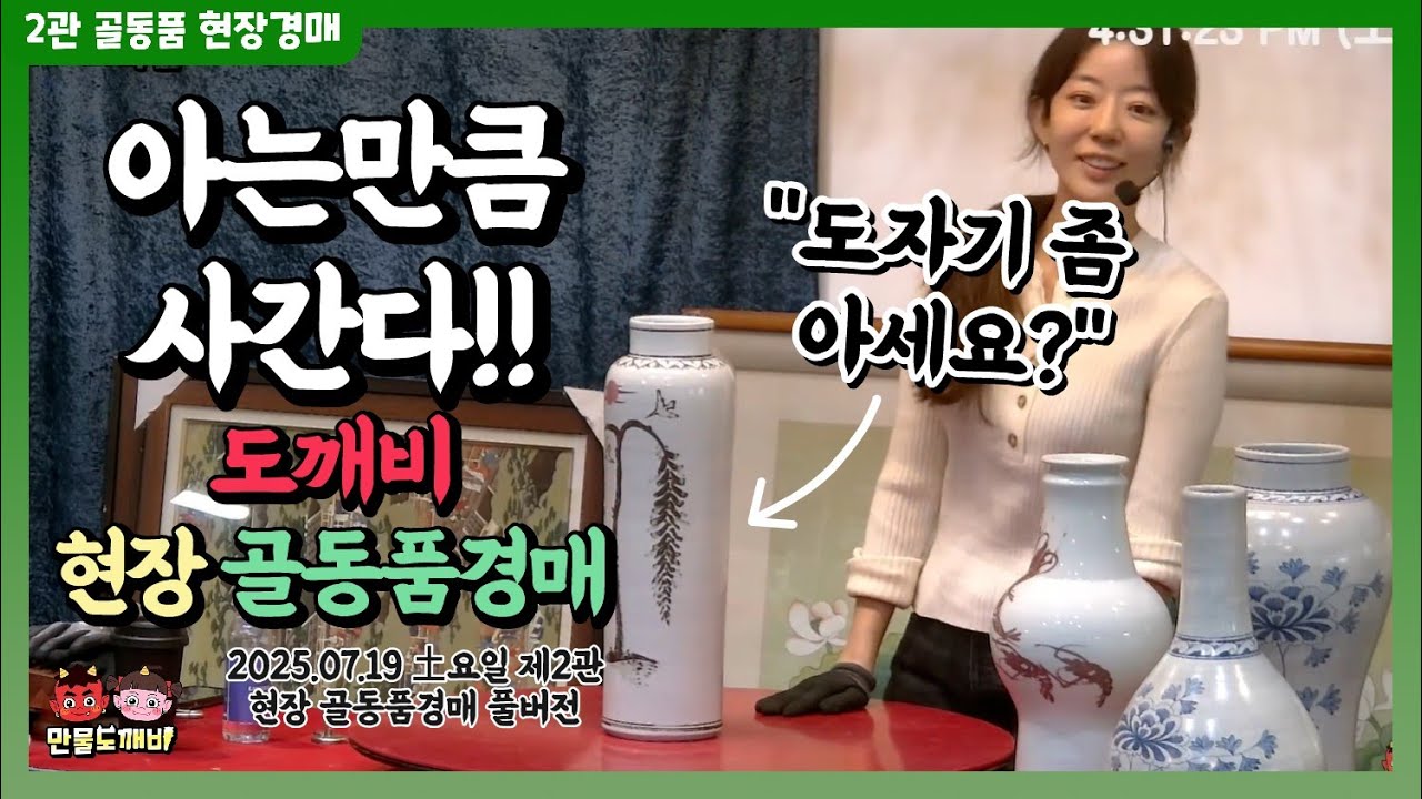 📚아는만큼 사간다!! 도깨비 현장 골동품경매👹 (2025.07.19 土요일 제2관 현장 골동품경매 풀버전)