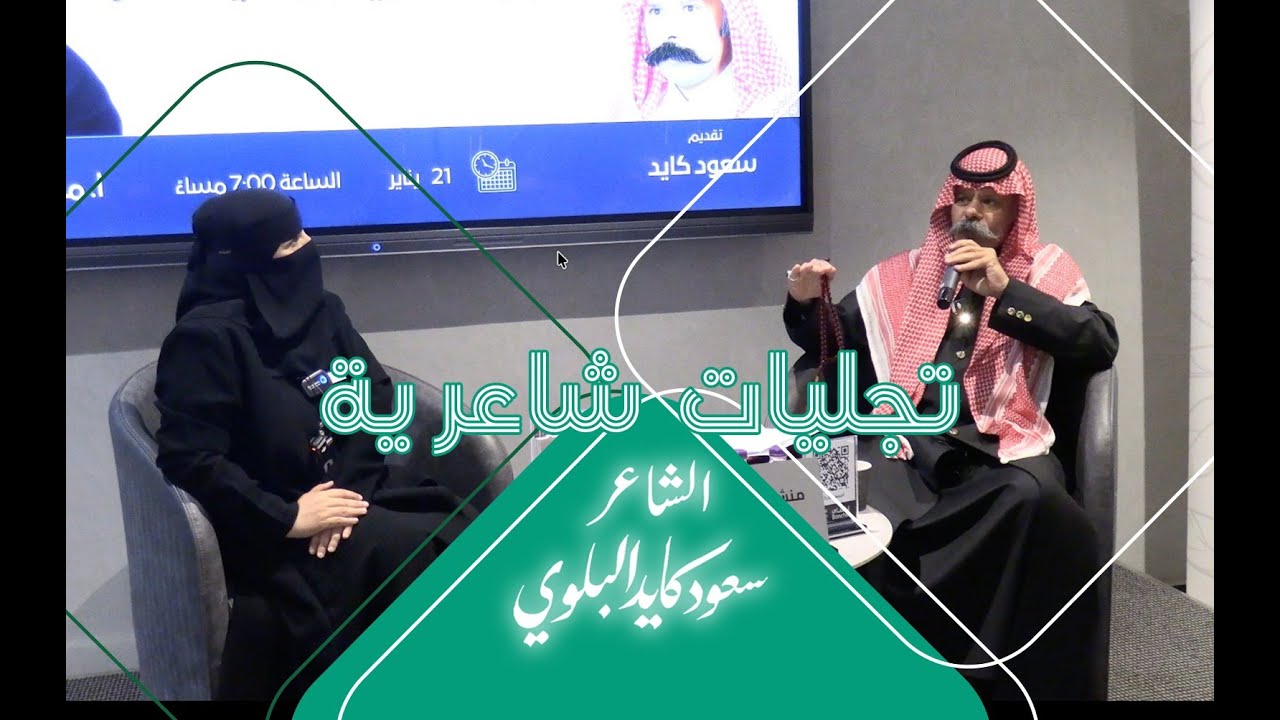 الشاعر سعود كايد البلوي - تجليات شعرية - أمسية من الشعر الفصيح والنبطي