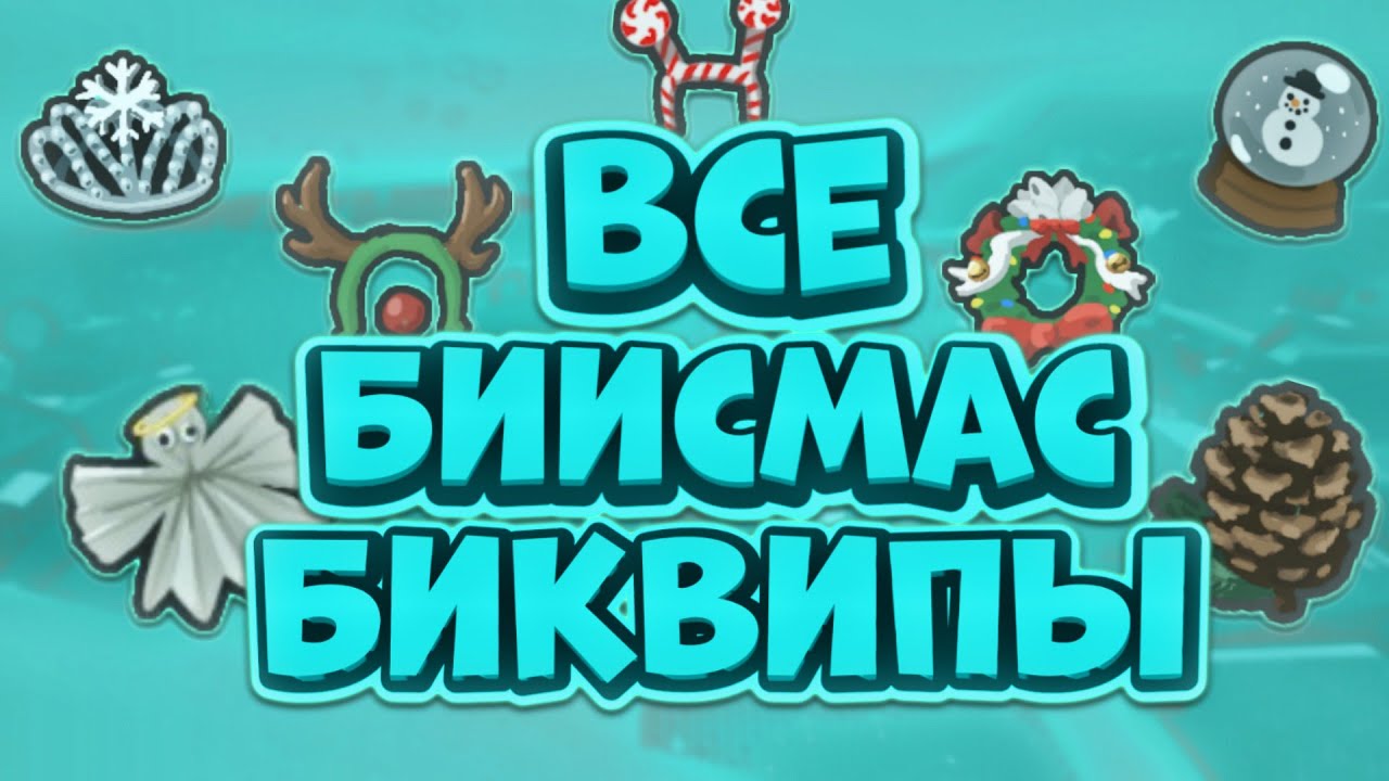ВСЕ БИИСМАС БИКВИПЫ В СИМУЛЯТОРЕ ПЧЕЛОВОДА! КАК ПОЛУЧИТЬ?!🧐