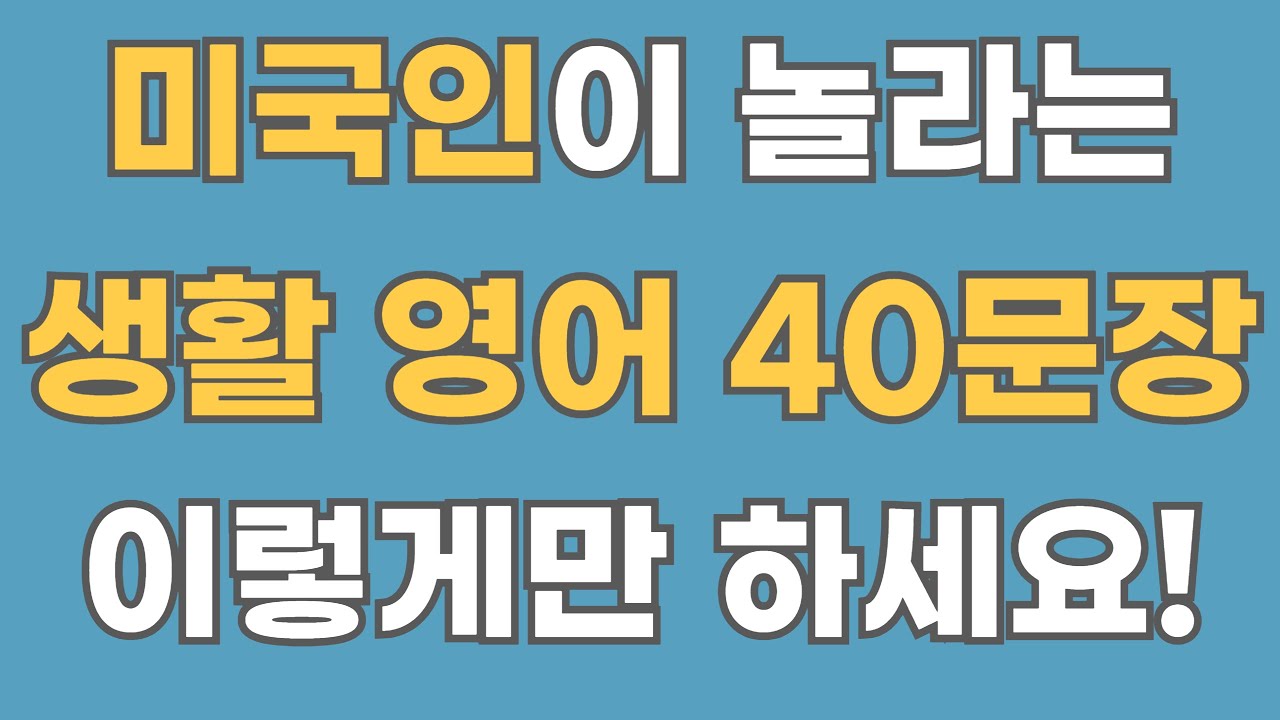 [영어회화] 미국인 생활 영어 40문장.Ep20 (한글음성포함)