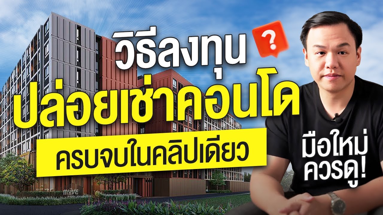 วิธีลงทุนปล่อยเช่าคอนโดสำหรับมือใหม่! จบในคลิปเดียว | HOME Thailand
