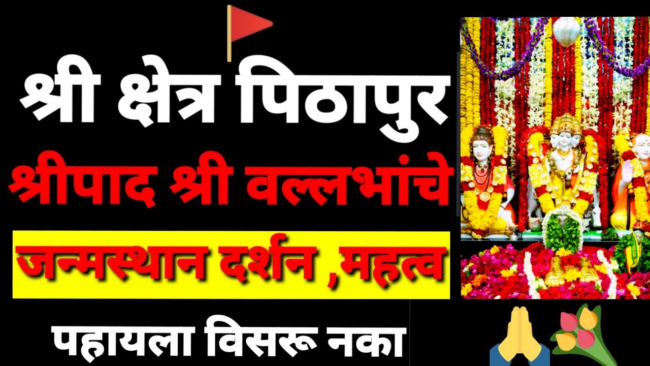 श्रीक्षेत्र#पिठापुर दर्शन|श्रीपाद श्री वल्लभांचे जन्मस्थान महत्व,संपूर्ण माहिती#PithapuramDarshan|