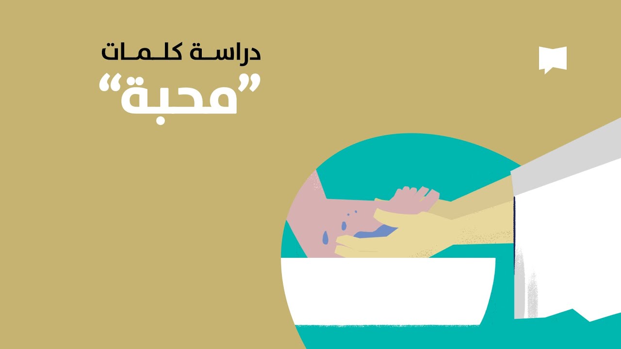 Agape - Love المحبة