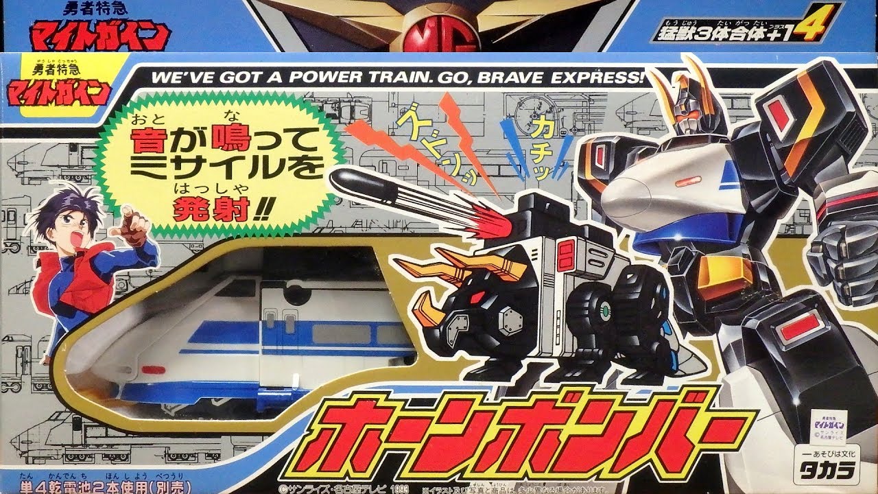Battle Bomber 猛獣3体合体+1ホーンボンバー＆バトルボンバー(勇者特急マイトガイン)[懐玩動画]