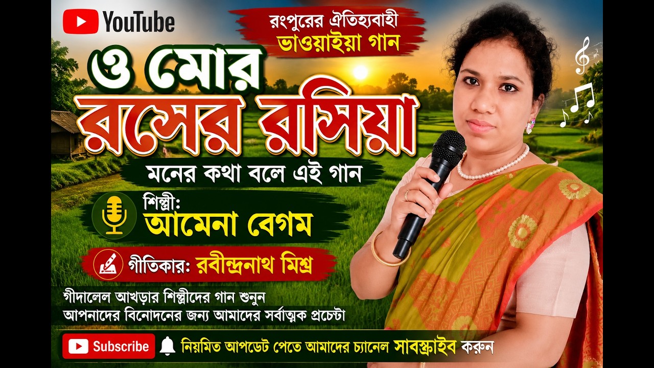 ও মোর রসের রসিয়া -, শিল্পী-আমেনা খাতুন- stage show,baoule gan,Gidaler,Akhra,