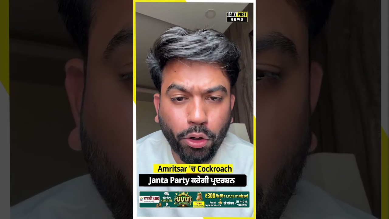 ਦਿੱਲੀ ਤੋਂ ਬਾਅਦ ਕੱਲ੍ਹ Amritsar 'ਚ Cockroach Janta Party ਦਾ ਪ੍ਰਦਰਸ਼ਨ