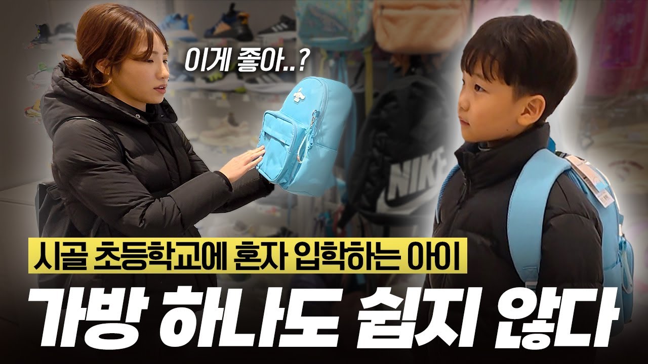 입학 준비에 나선 영농부부🔥ㅣ초등학교 첫 책가방 쇼핑🎒ㅣ도시 나들이 일상🚗