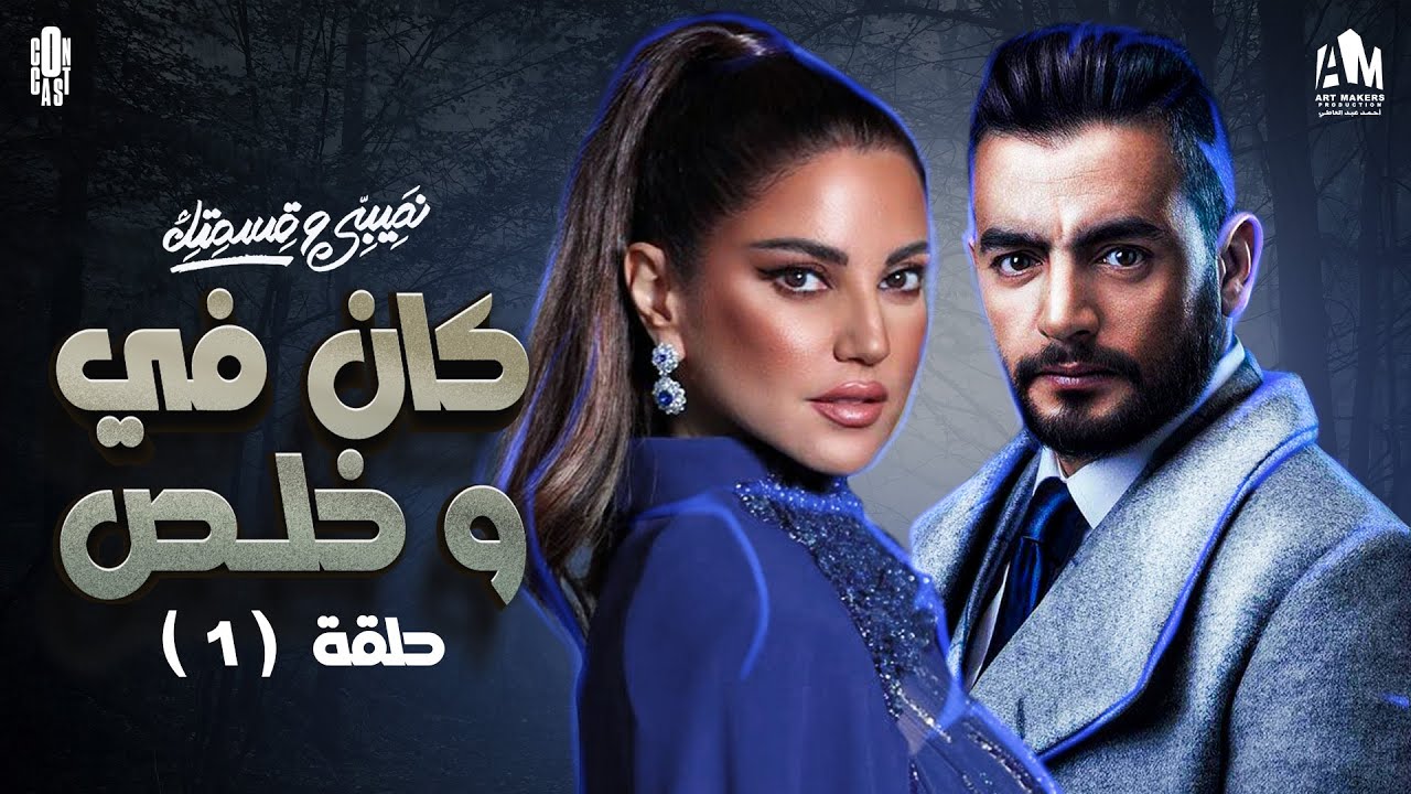 مسلسل نصيبي وقسمتك | حدوتة كان في وخلص الحلقة الاولى ج1 | هاني سلامة و درة