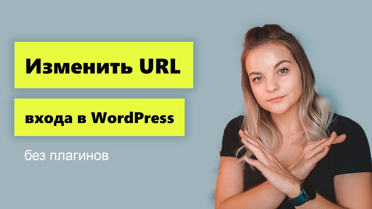 Как изменить URL входа в админку сайта WordPress + БОНУС