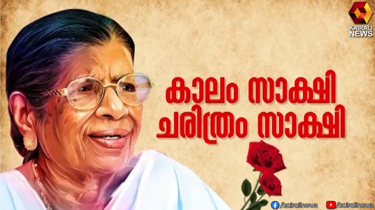 കാലം സാക്ഷി , ചരിത്രം സാക്ഷി | K. R. Gouri Amma | Kairali News