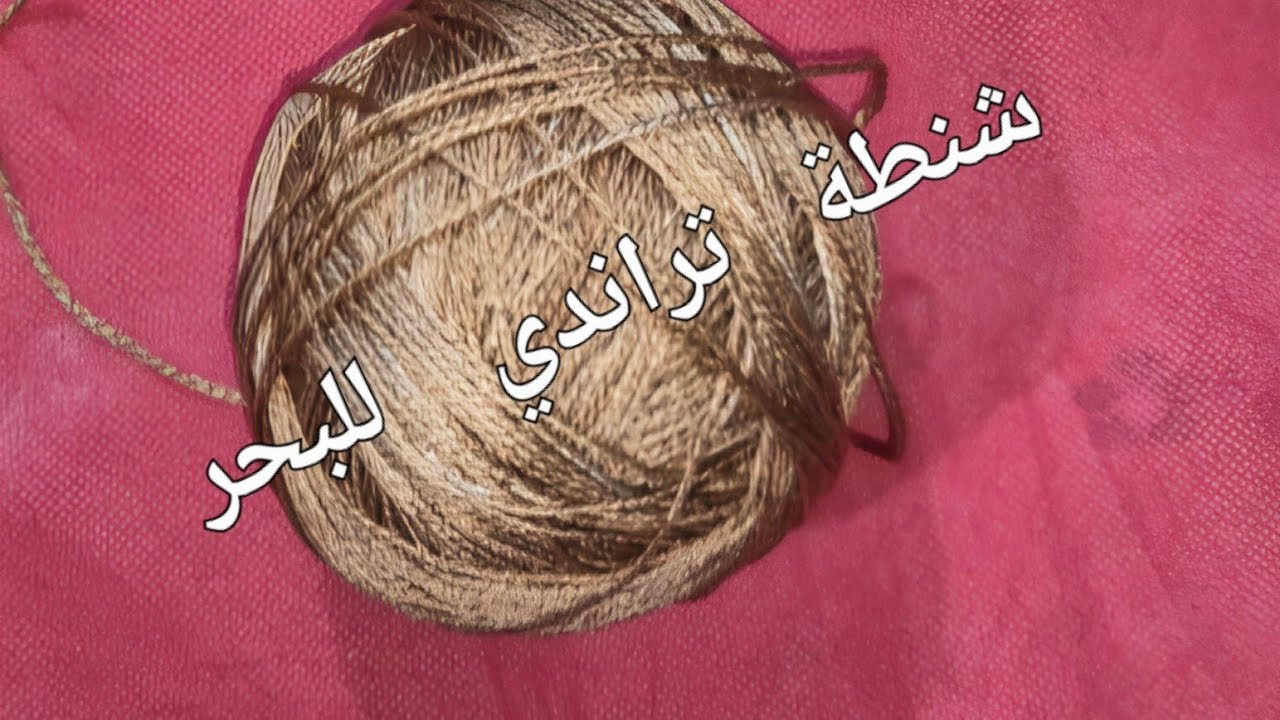 كروشيه طريقة عمل شنطة للبحر تراندي