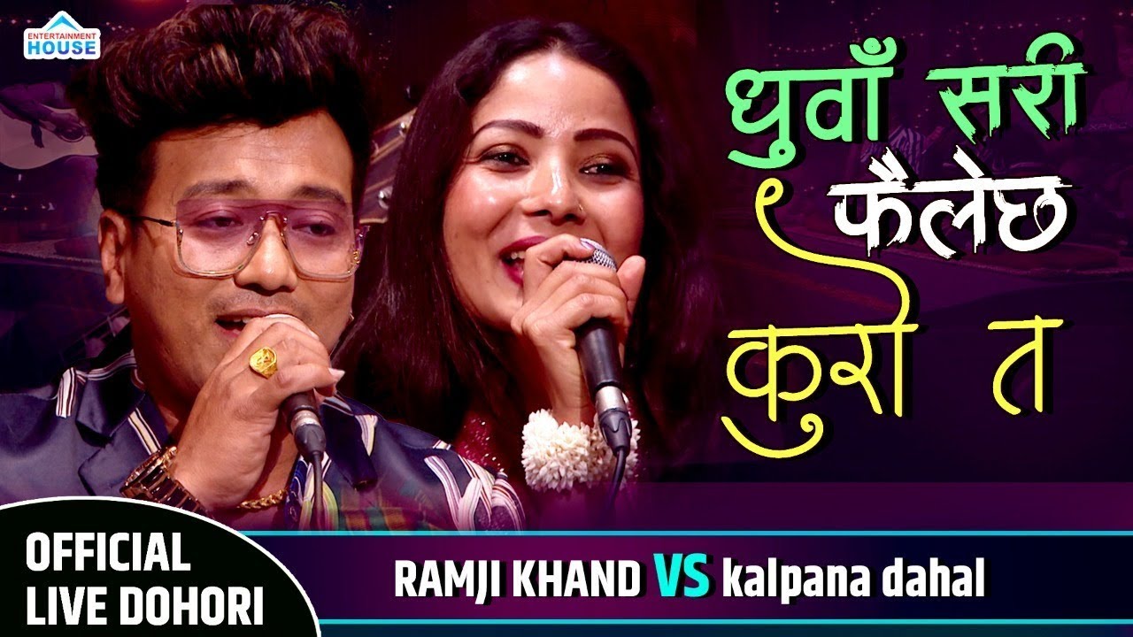 Live Dohori || रामजी कल्पनाको के कुराको फ्यान भए  