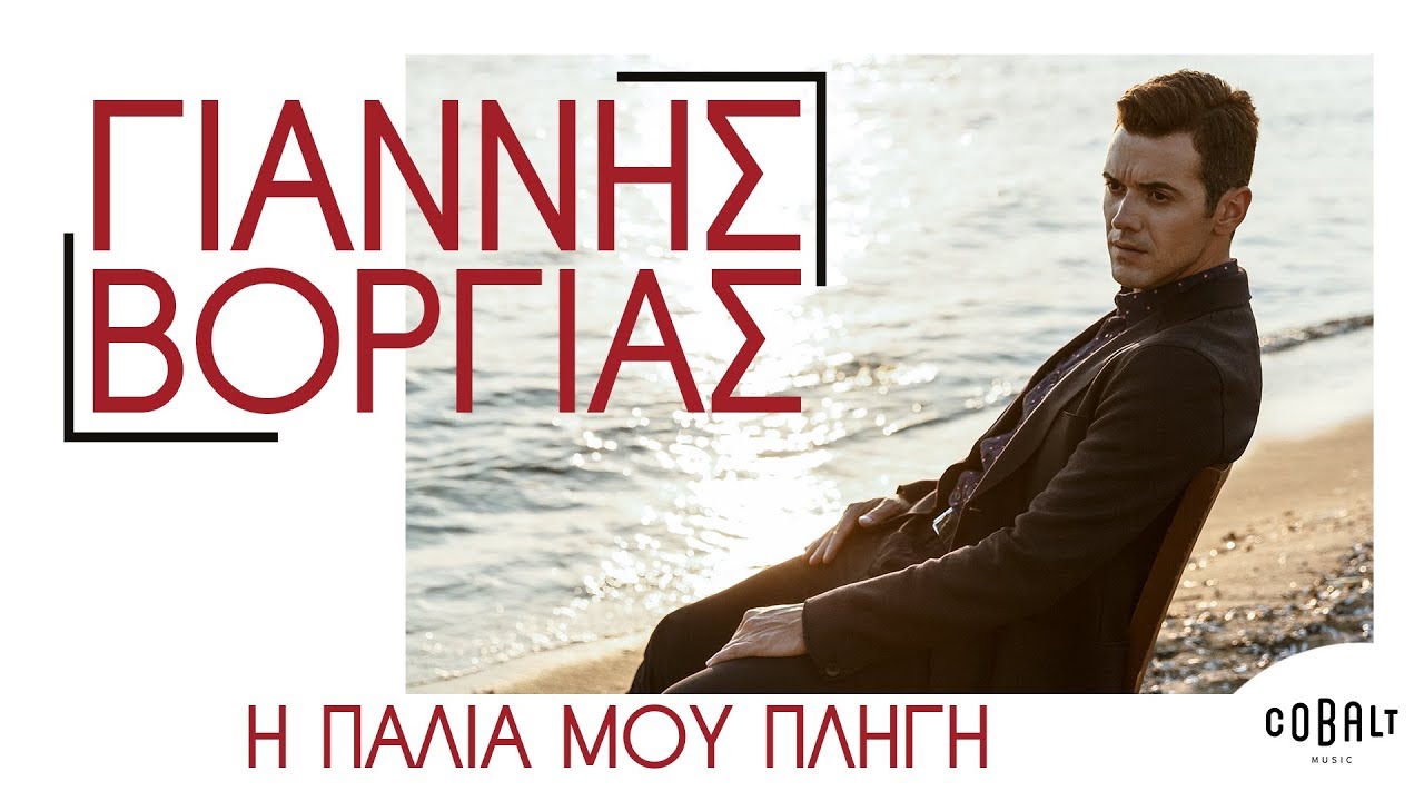 &Gamma;&iota;ά&nu;&nu;&eta;&sigmaf; &Beta;&omicron;&rho;&gamma;&iota;ά&sigmaf; - &Eta; &Pi;&alpha;&lambda;&iota;ά &Mu;&omicron;&upsilon; &Pi;&lambda;&eta;&gamma;ή - Official Audio Release
