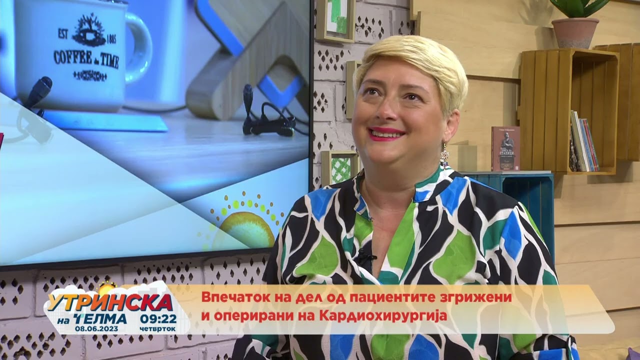 Да си кажеме   Тина Алексовска   Впечаток на дел од пациентите згрижени и оперирани на Кардиохирурги