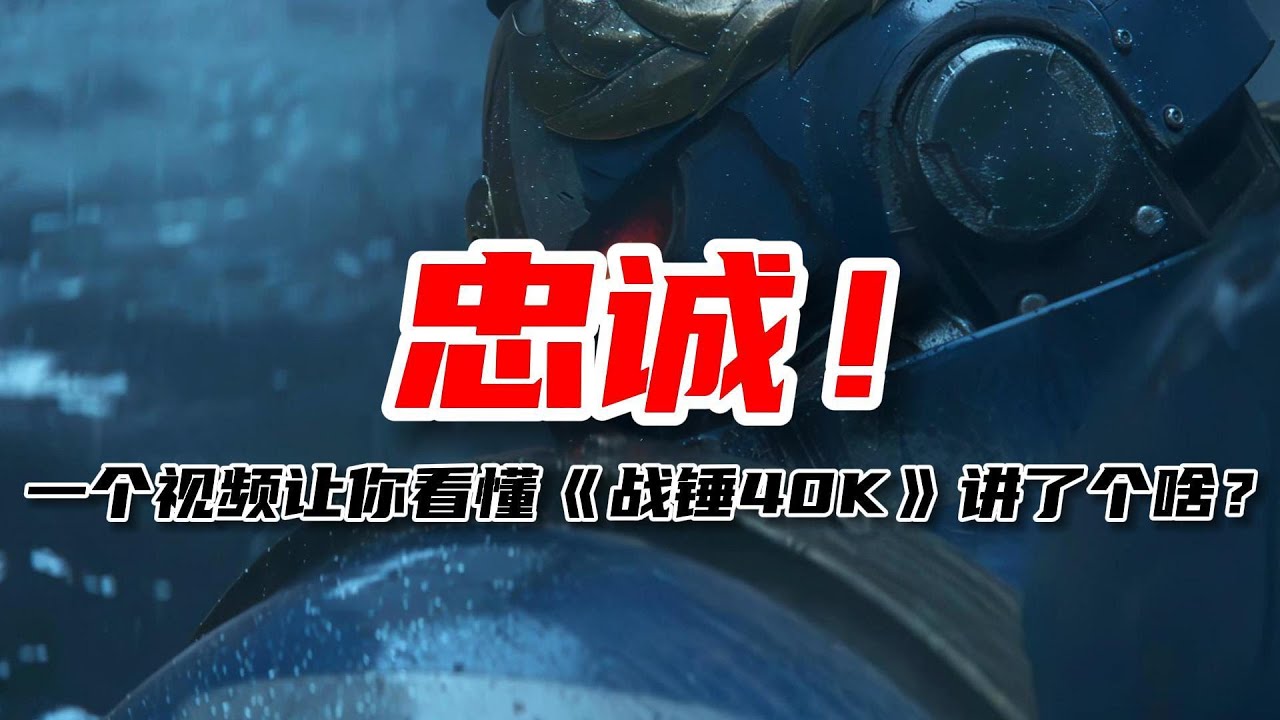 忠诚！一个视频让你看懂《战锤40K》讲了个啥？