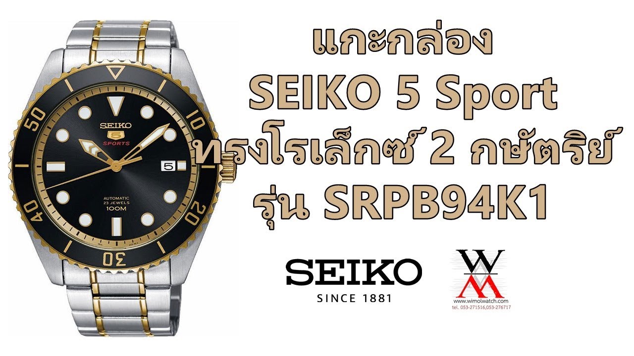 แกะกล่อง SEIKO 5 Sport ทรงโรเล็กซ์ 2 กษัตริย์ SRPB94K1