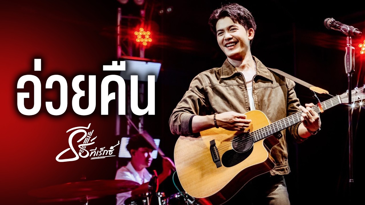 อ่วยคืน - ธีร์ ทีเร็กซ์ I Live at SEASON ONE ขอนแก่น