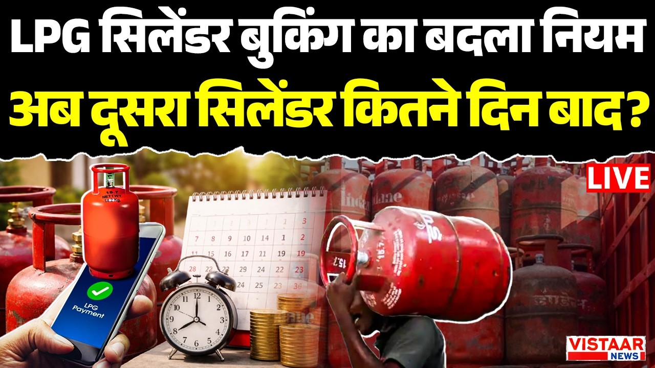 🔴LPG Price LIVE :  घरेलू गैस सिलेंडर बुकिंग का बदला नियम | Gas Cylinder | LPG | latest News