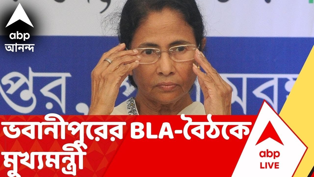 Mamata-BLA Meeting: ভবানীপুর বিধানসভা কেন্দ্রের ২৬৭ জন BLA 2-কে নিয়ে বৈঠক মুখ্যমন্ত্রীর