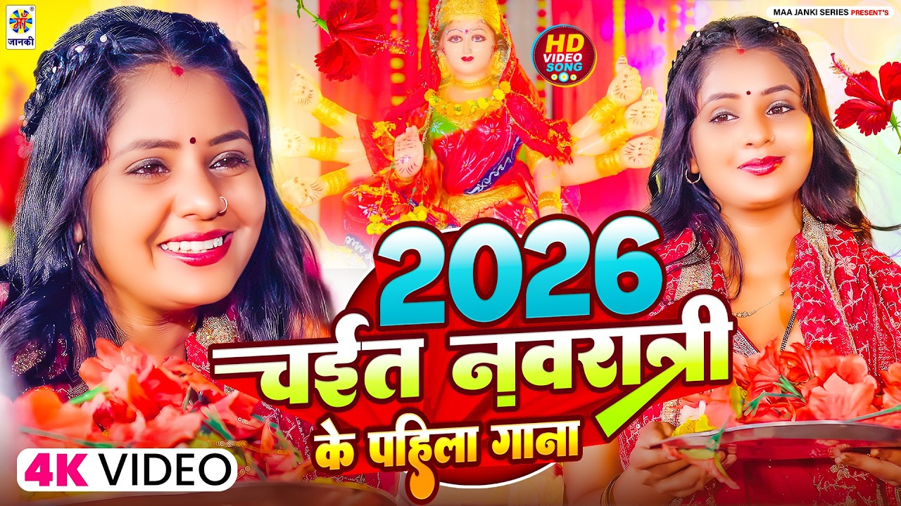 2026 चईत नवरात्री के पहिला गाना | Chaitra Navratri Song 2026 | Bhakti Gana | 2026 Devi Geet Video