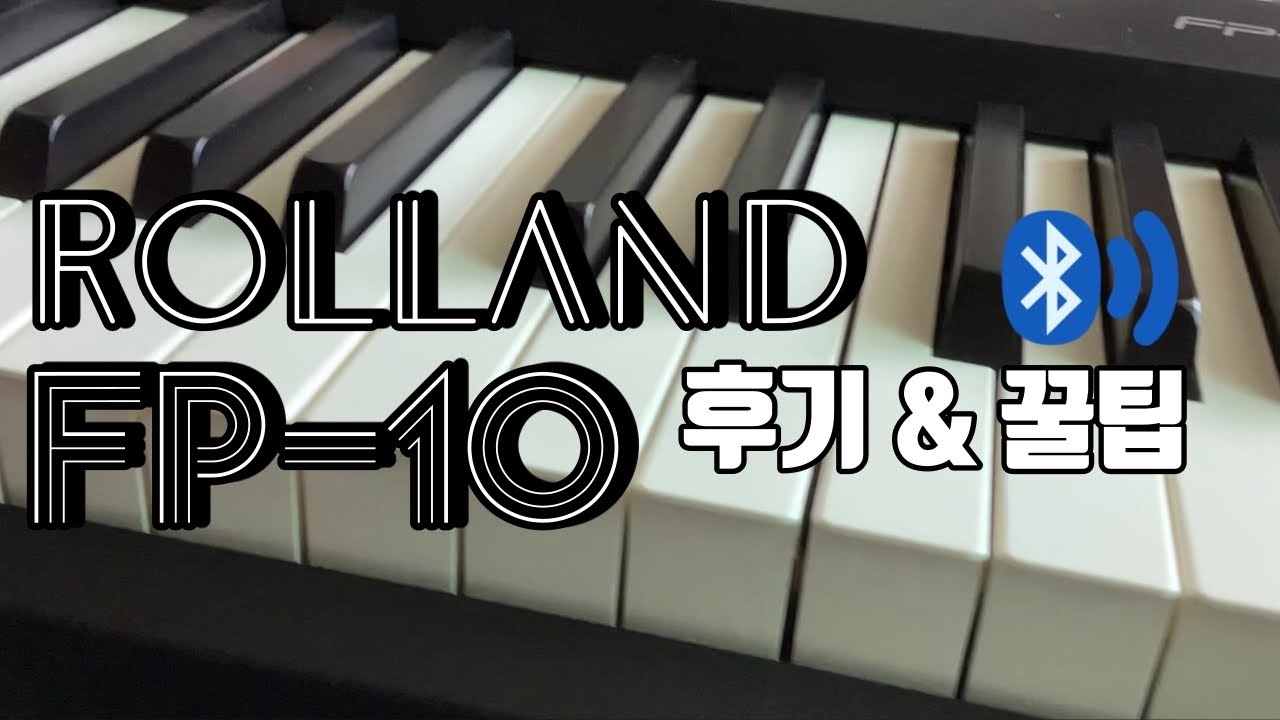 디지털 피아노 추천 / 전자 피아노 / 롤랜드 Rolland fp 10 리뷰 review / 블루투스로 어플 연결하기 / 언박싱 / 낙원상가 / 피아노 독학 / 취미 피아노