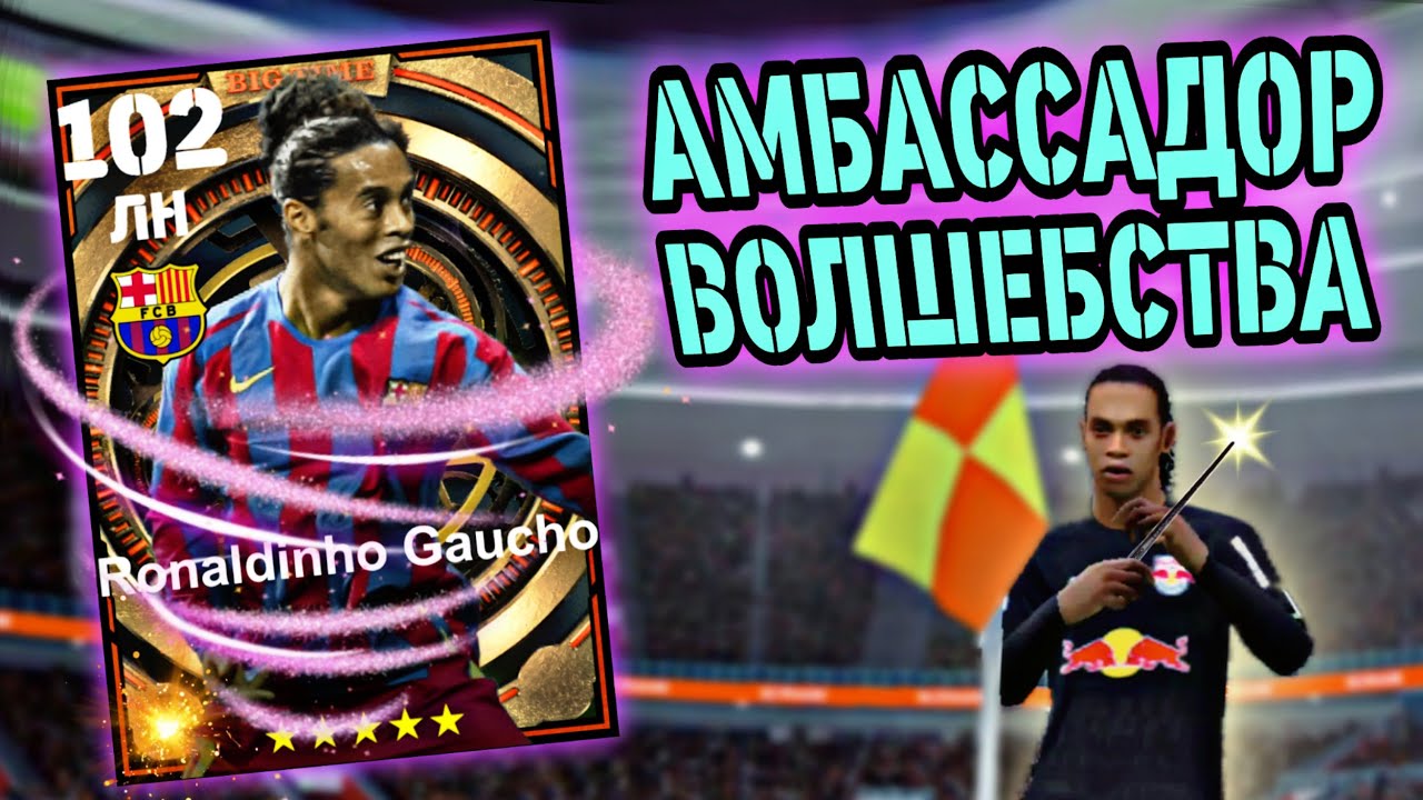 🧙‍♂️ РОНАЛДИНЬО 102 в eFootball mobile ✨
