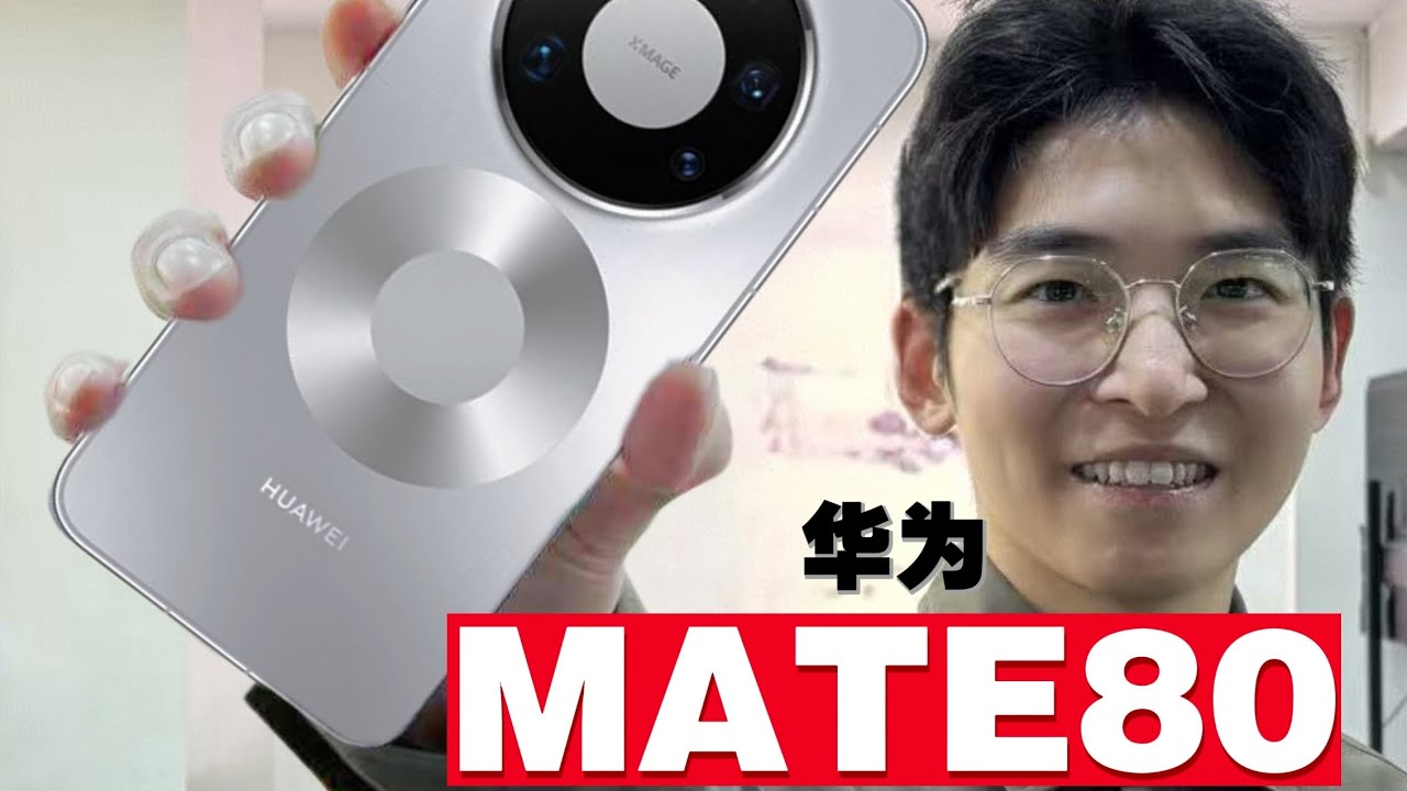 华为最新MATE80发布会上不能说的秘密