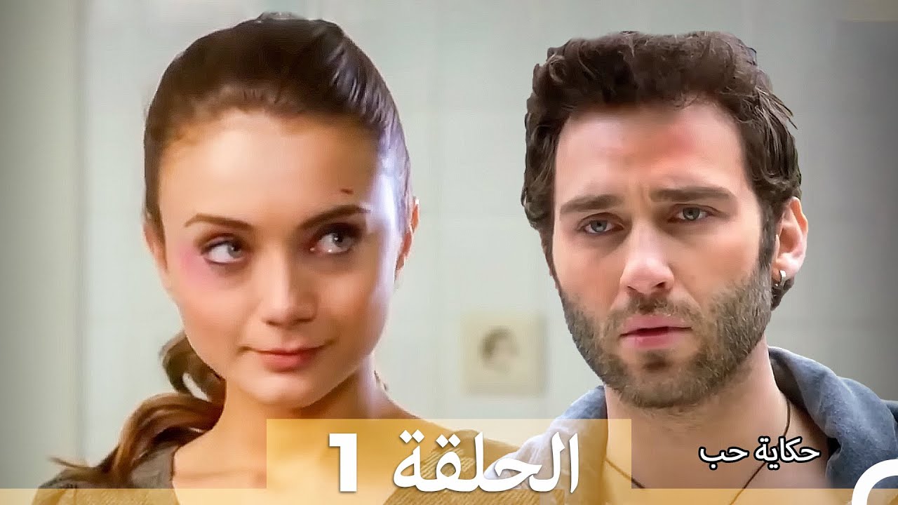 دوبلاج عربي الحلقة 1 - حكاية حب (Long Version\Arabic Dubbed)