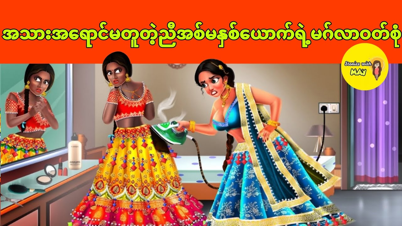 အသားအရောင် မတူတဲ့ညီအစ်မနှစ်ယောက်ရဲ့ မဂ်လာဝတ်စုံပုံပြင်(အစအဆုံး)