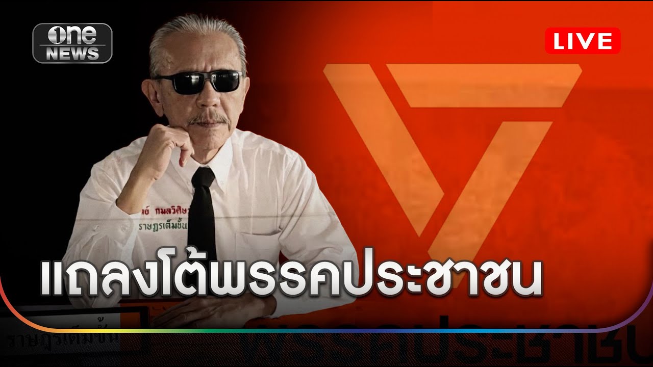 🔴 LIVE ชูวิทย์ แถลงโต้พรรคประชาชน 