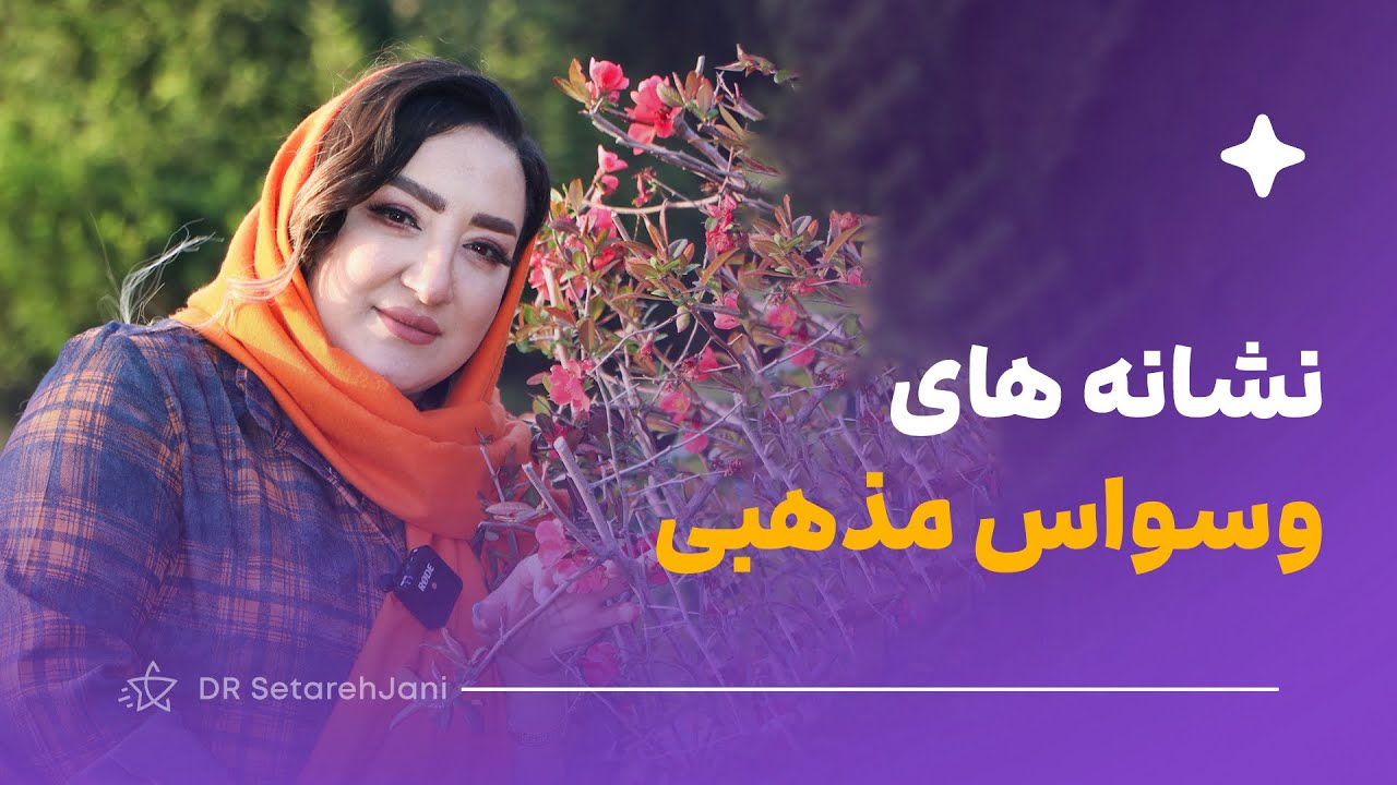 ۵ نشانه وسواس مذهبی