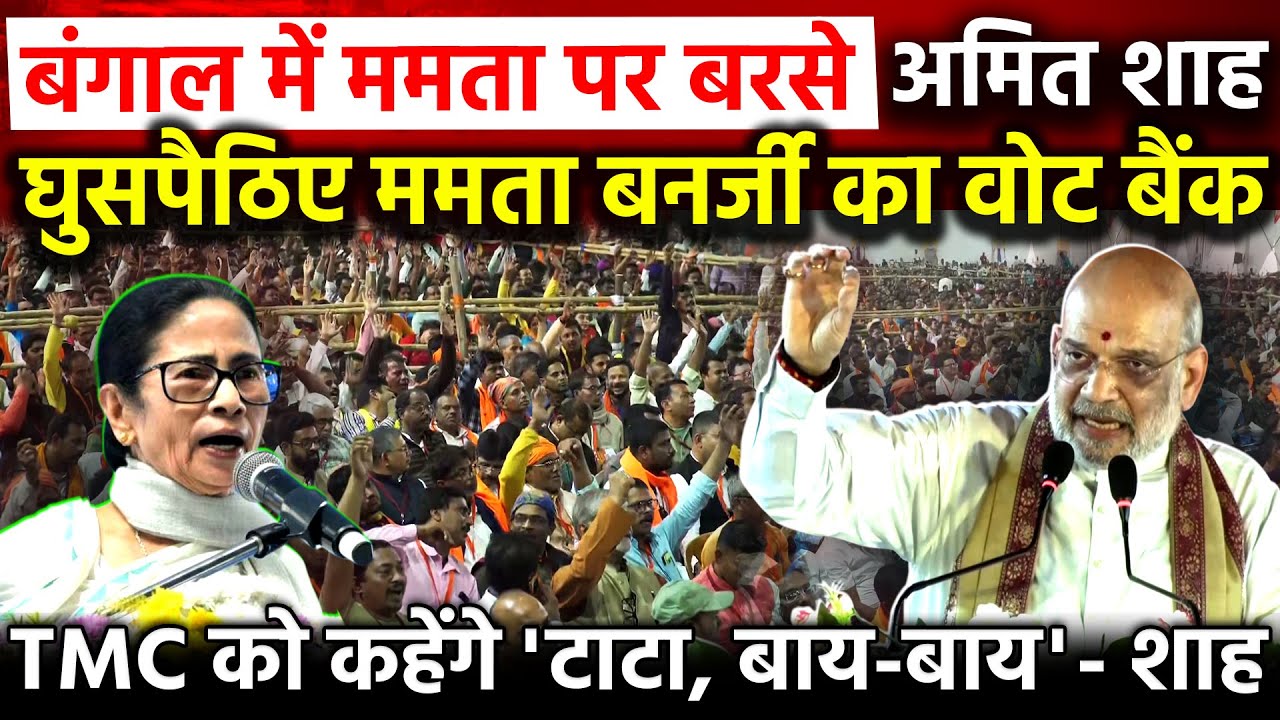 बंगाल में Mamata पर बरसे Amit Shah घुसपैठिए ममता बनर्जी का वोट बैंक TMC को कहेंगे टाटा बाय बाय - शाह
