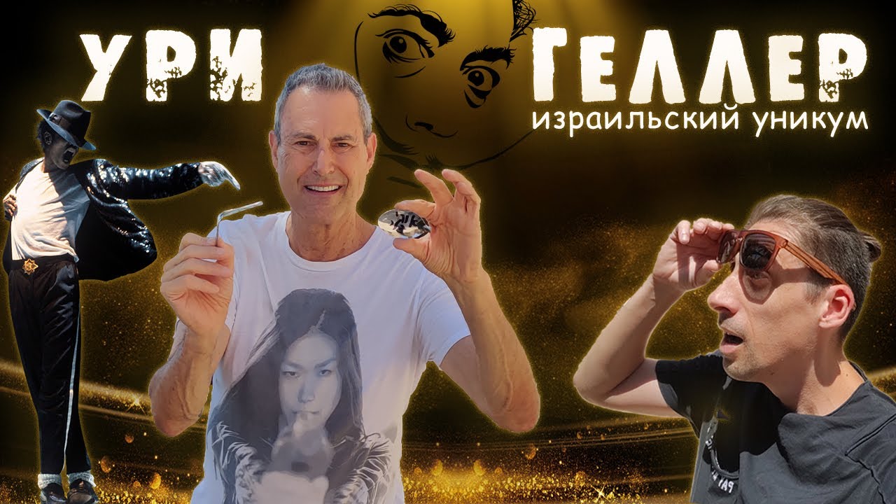 Коллекция Ури Геллера: вещи знаменитостей, шедевры искусства и мистика в музее Ури Геллера