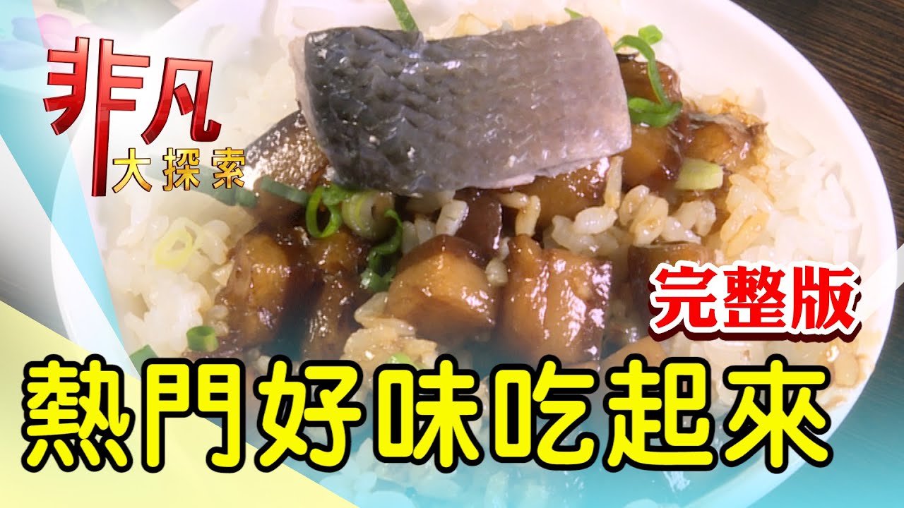 【完整版】護理師手作花式肉醬 & 高CP百變虱目魚料理【非凡大探索】2023.04.02