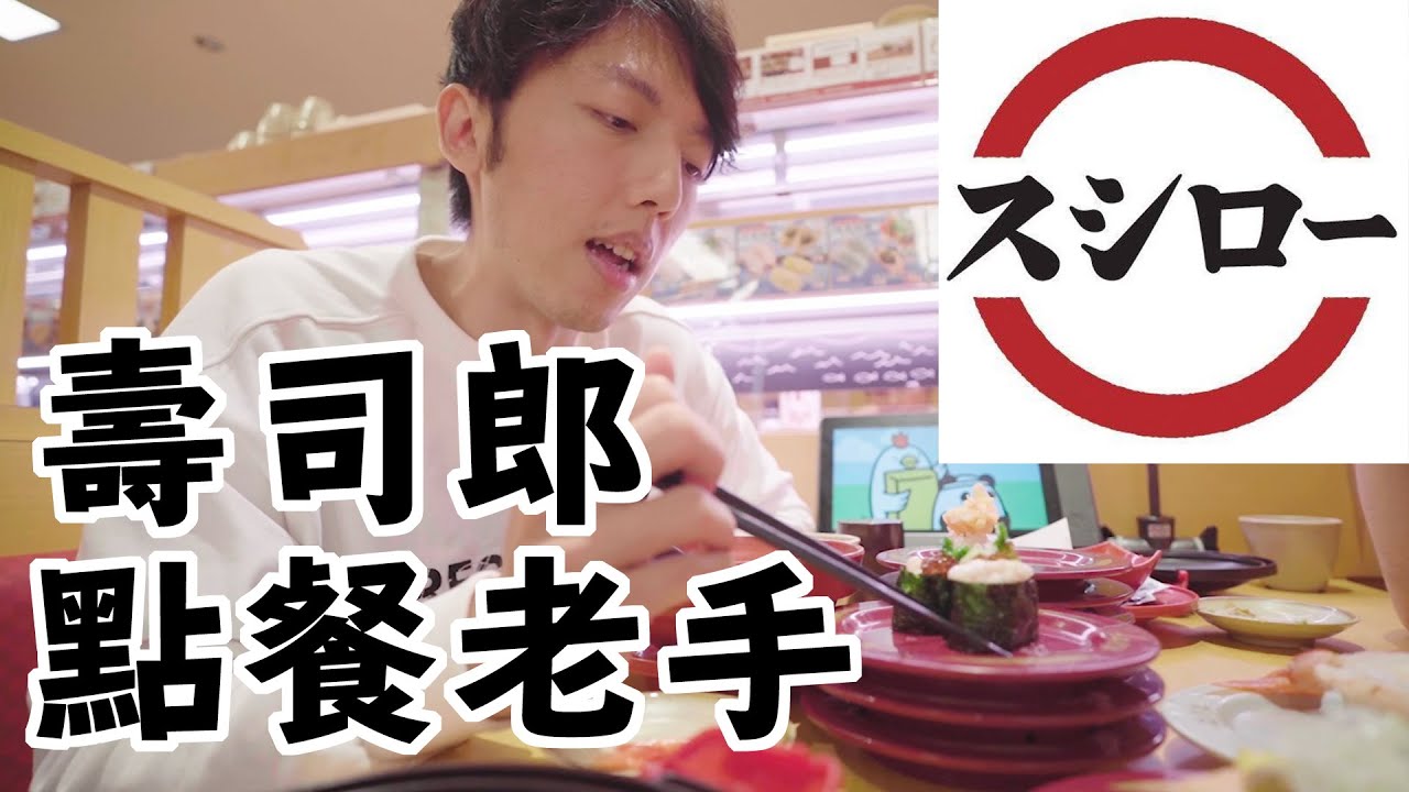 如何成為壽司郎點餐老手？4個壽司郎必點！ @erindiary （懶得打字幕了啦之後再上ＣＣ）